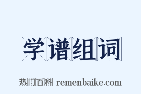 学谱组词是什么意思的图片